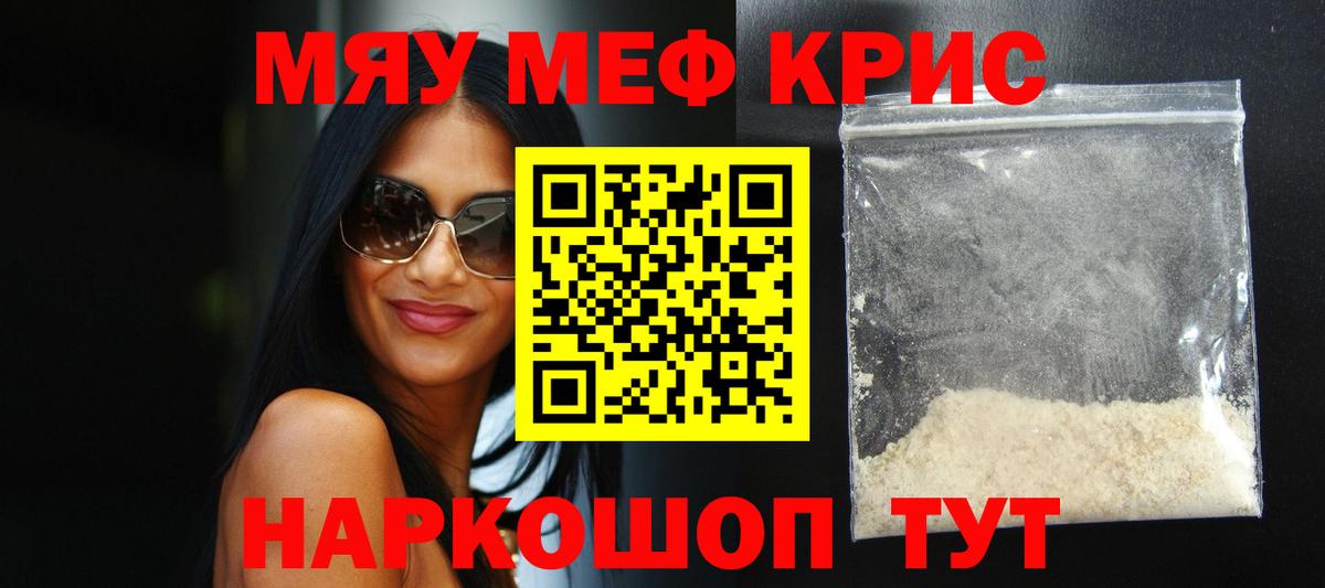 Меф мяу мяу кристаллы Узловая